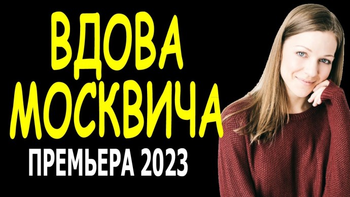 Вдова москвича 2023
