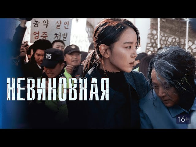 Невиновная / Gyeolbaek (2020) триллер