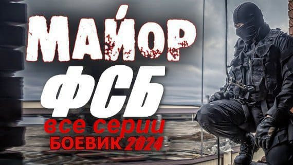 Майор ФСБ 2024 сериал