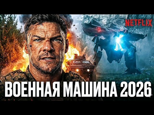 Военная машина (2026) &mdash; фантастический боевик с Аланом Ритчсоном и Деннисом Куэйдом