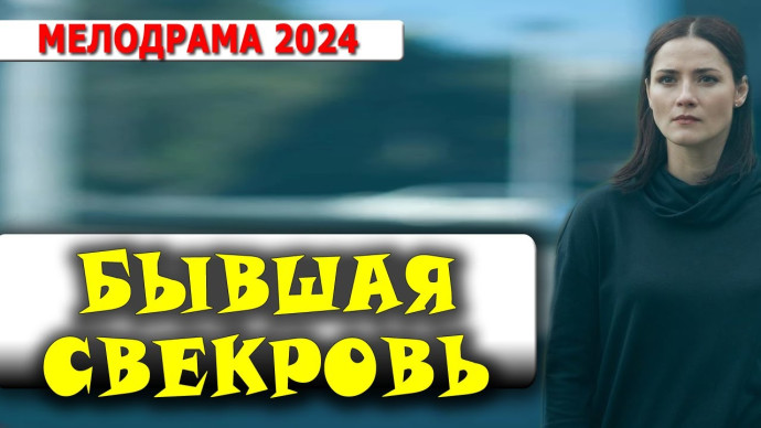 Бывшая свекровь 2024