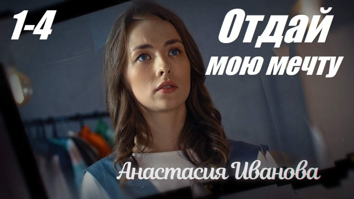 Отдай мою мечту / все серии