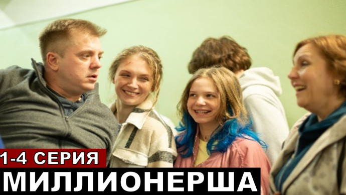 Мильёнщица (2025) сериал / Россия
