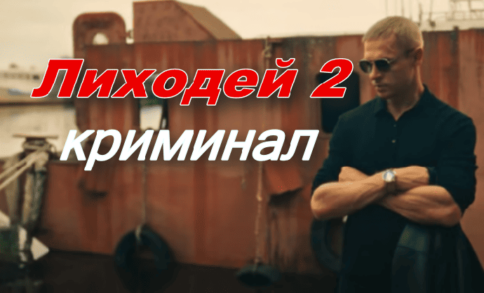 Лиходей 2 / русский криминал (2025)