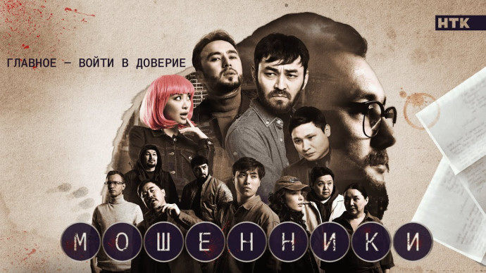 Мошенники (сериал 2023) Казахстан