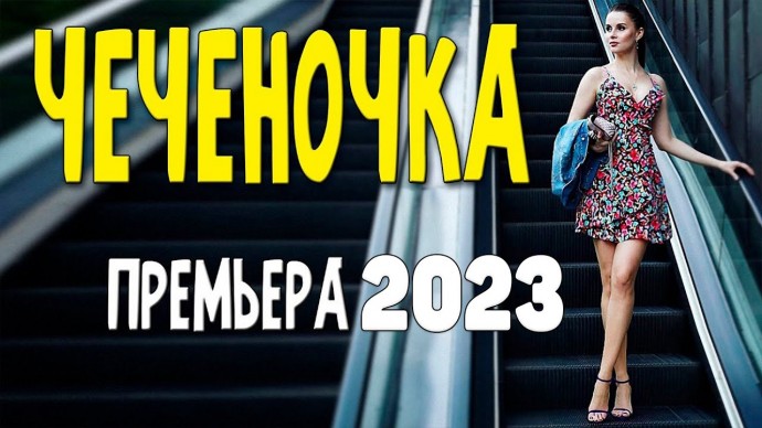 Чеченочка 2023 сериал