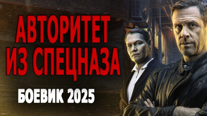 Объявил бой городскому беспределу / Авторитет из спецназа (2025)