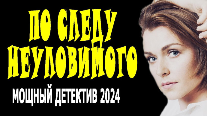 По следу неуловимого 2024