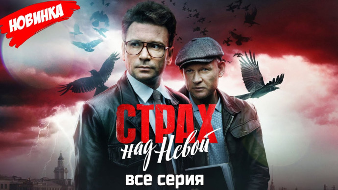 Страх над Невой (детектив, 2023) сериал