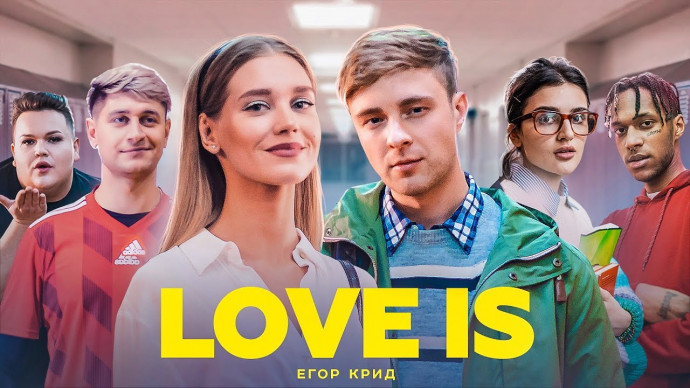 Егор Крид - Love is Премьера! 2019