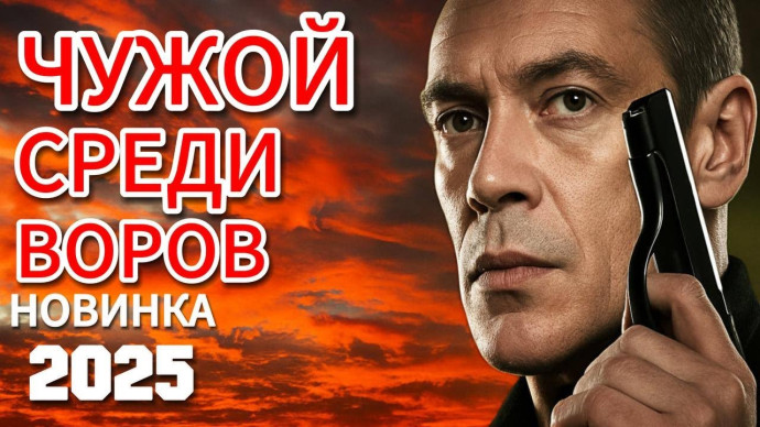 Он перешёл дорогу криминалу / Чужой среди воров