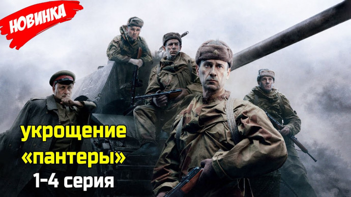 Укрощение &laquo;Пантеры&raquo; 1-4 серия (2025) Россия