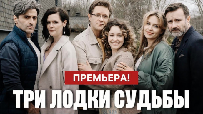 Три лодки судьбы (сериал, 2024)