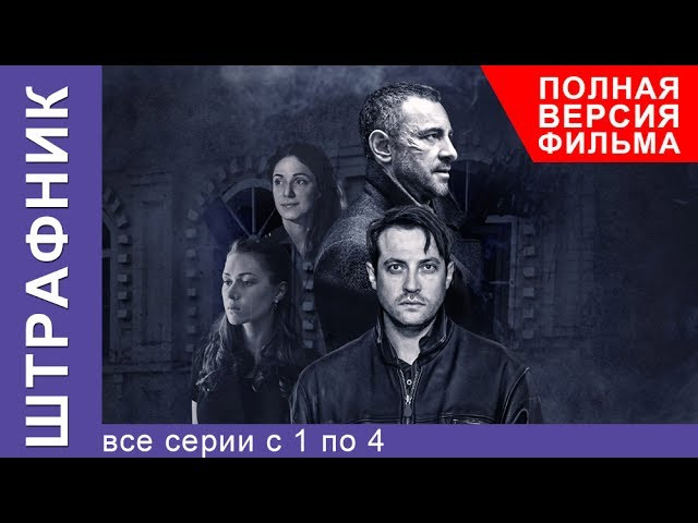 Капитан и зек (2016) криминальный боевик