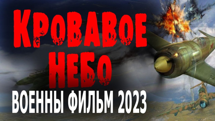 Кровавое небо 2023 (про летчиков)