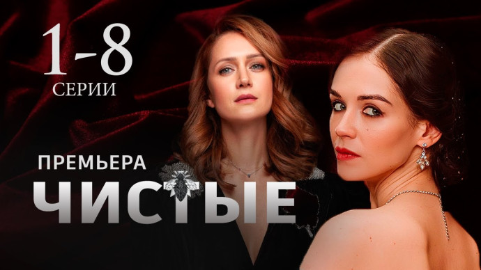 Сериал Чистые / Премьера 2024