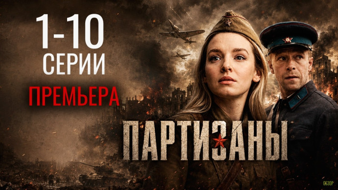 Партизаны 1-10 серия (Премьера 2026) НТВ