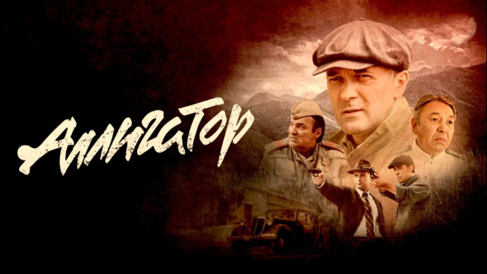 Аллигатор (боевик, 2025) сериал