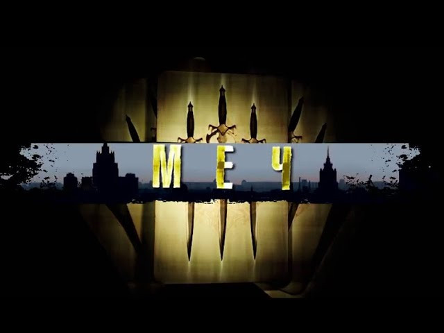 Меч (2 сезона) / Российский криминальный сериал