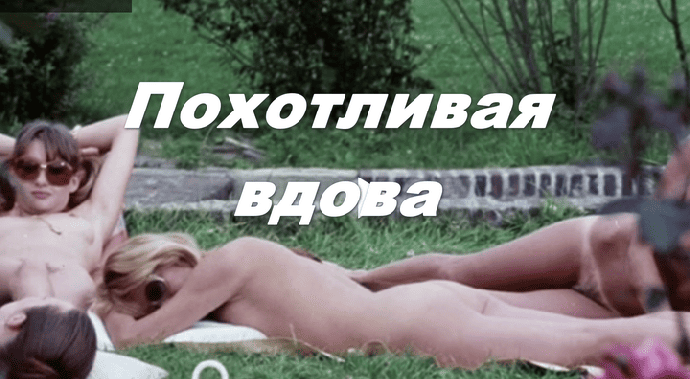 Похотливая вдова (эротика, 1975) Франция