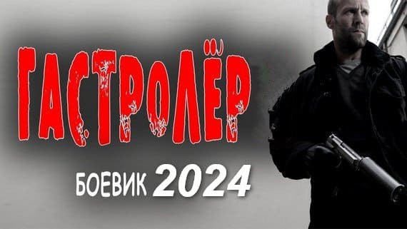 Гастролер 2024