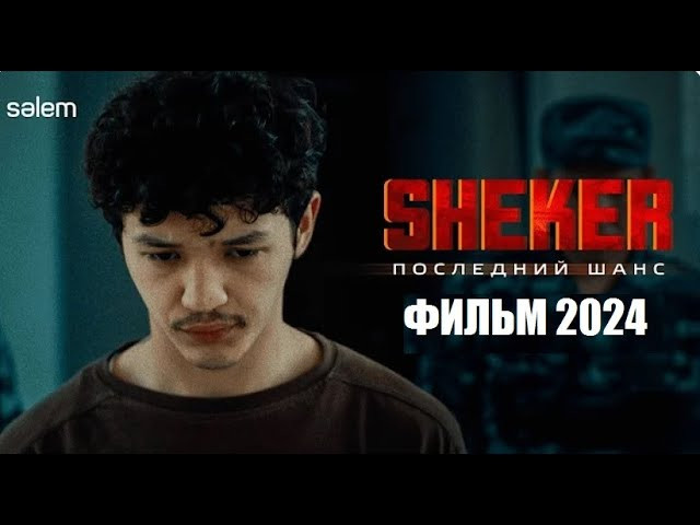 SHEKER. Последний шанс (2024) Казахстан