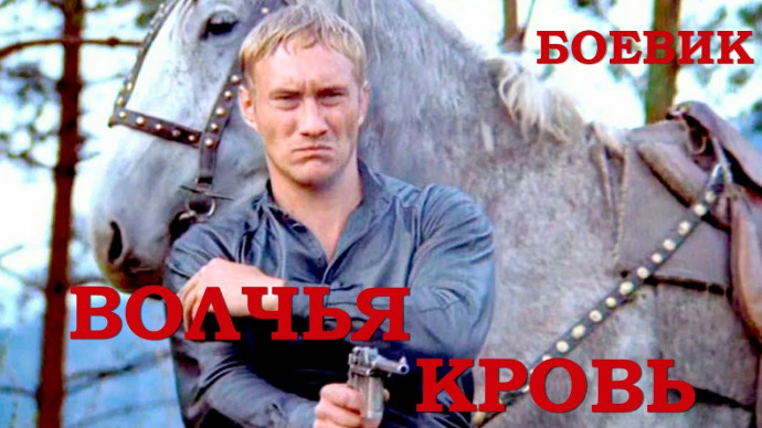 Волчья кровь 1995 русский боевик