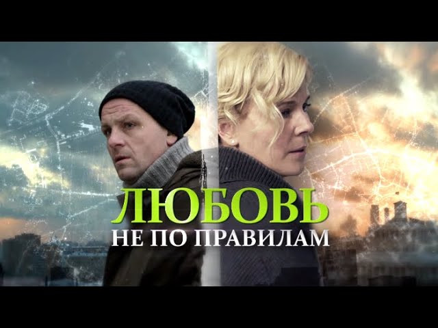 Любовь не по правилам (2019) Мелодрама