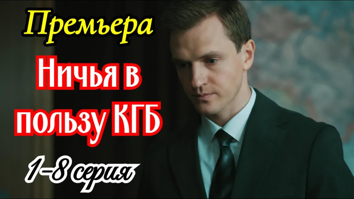 Ноль-ноль в пользу КГБ (детектив, 2025) сериал