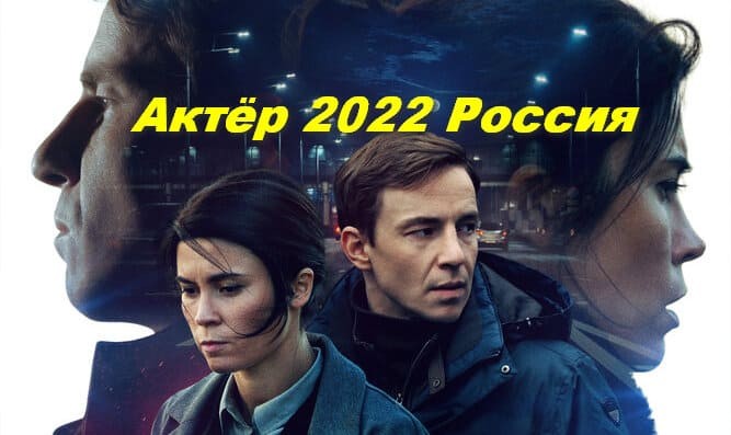 Актёр (2022, сериал) Россия