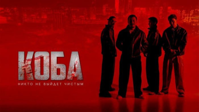 «КОБА» / Никто не выйдет чистым (сериал, 2025) Казахстан