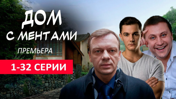 Дом с ментами (2024) сериал