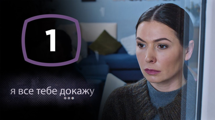 Сериал Я все тебе докажу / ДЕТЕКТИВ 2020