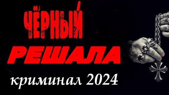 Чёрный решала 2024 (криминал)