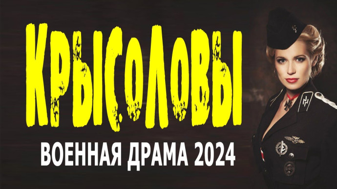 Крысоловы 2024 военная драма