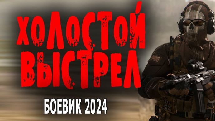 Холостой выстрел 2024