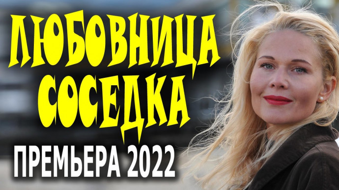 Любовница соседка 2022