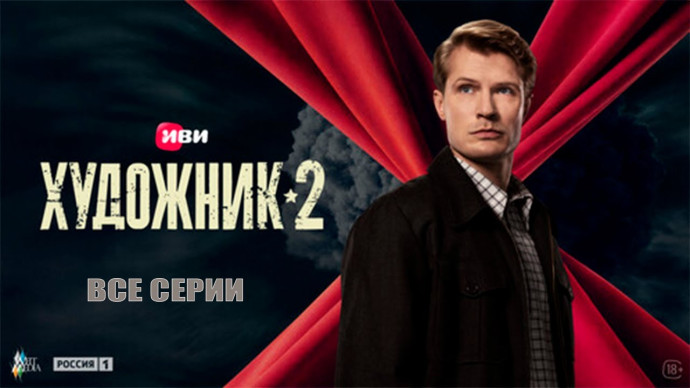 Художник 2 (сериал, 2026) про бандитов
