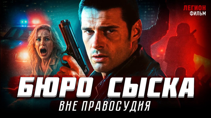 Бюро сыска: Вне правосудия / классический детектив