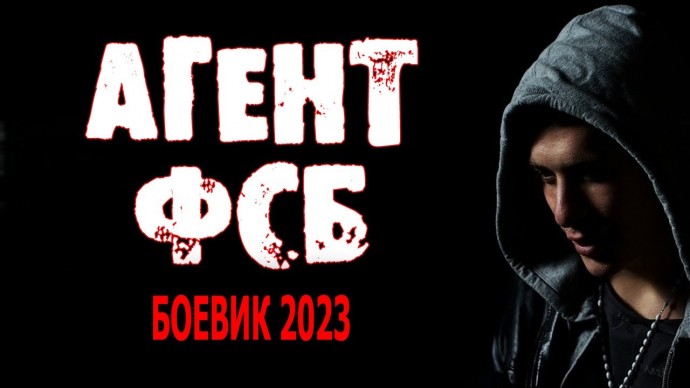 Агент ФСБ 2023 сериал