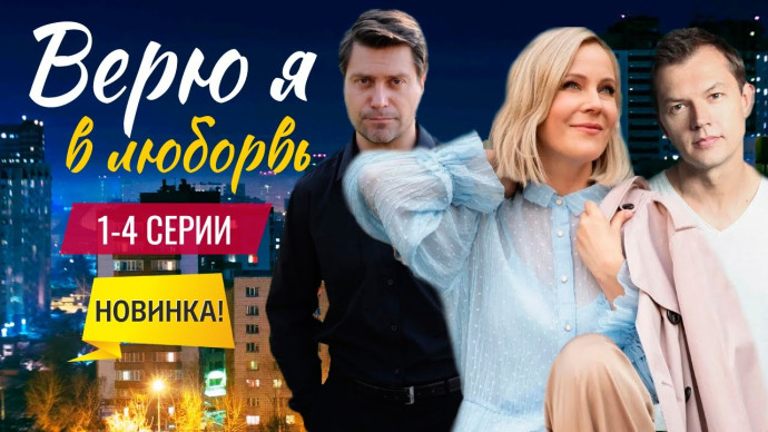 Верю я в любовь (сериал, 2024) Россия