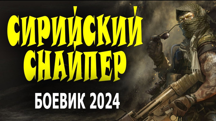 Сирийский снайпер 2024