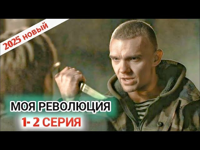 Моя революция / русский боевик с Епифанцевым