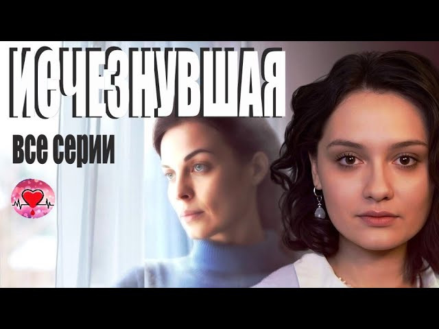 Исчезнувшая (2025) Детективная мелодрама / Все серии Full HD