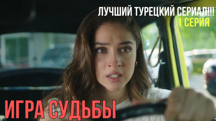 Игра судьбы (2021) турецкий сериал