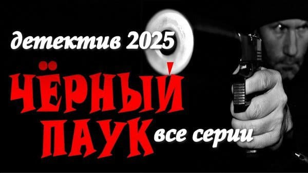 Чёрный паук 2025 / российский криминальный сериал