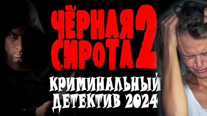 Девочка порешила всю семью! Чёрная сирота 2 (2024) сериал