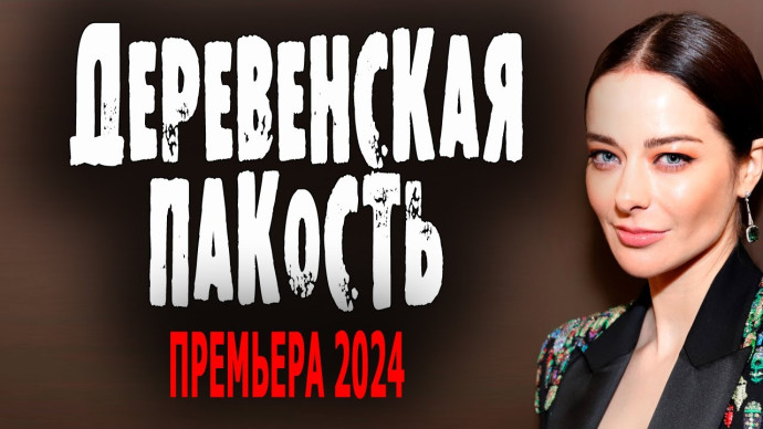 Деревенская пакость 2024