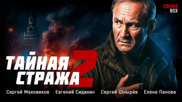 Город под угрозой! Нападение, которое потрясло столицу / Тайная стража. Смертельные игры