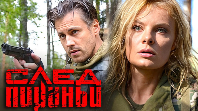 След Пираньи / боевик (все серии подряд)